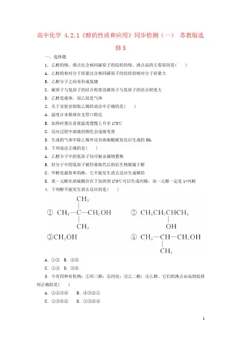高中化学 4.2.1《醇的性质和应用》同步检测(一) 苏教版选修5