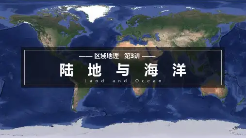 高考地理一轮复习课件 区域地理复习03讲 陆地和海洋