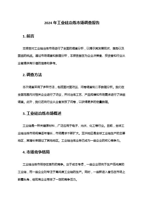 2024年工业硅冶炼市场调查报告