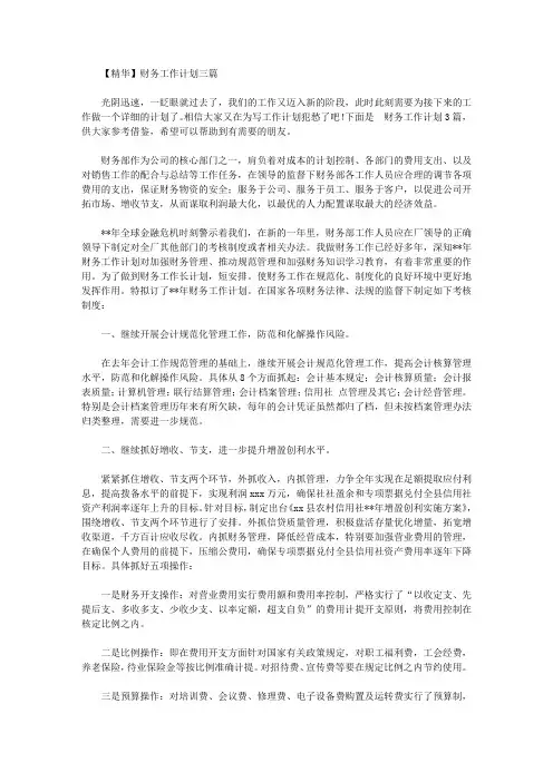 2020年【精华】财务工作计划三篇