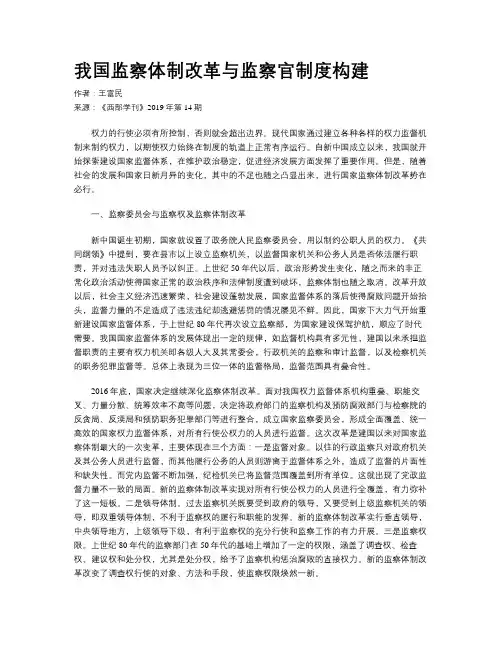 我国监察体制改革与监察官制度构建