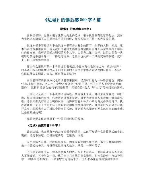 《边城》的读后感800字5篇