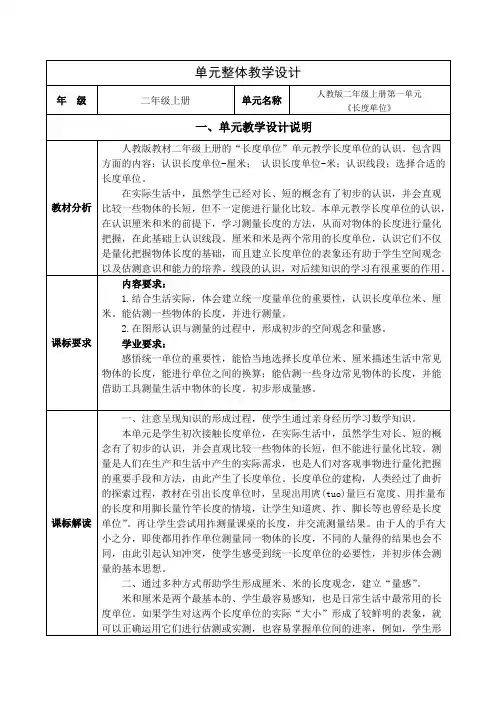人教版小学数学二年级上册第一单元《长度单位》单元集体备课 整体设计