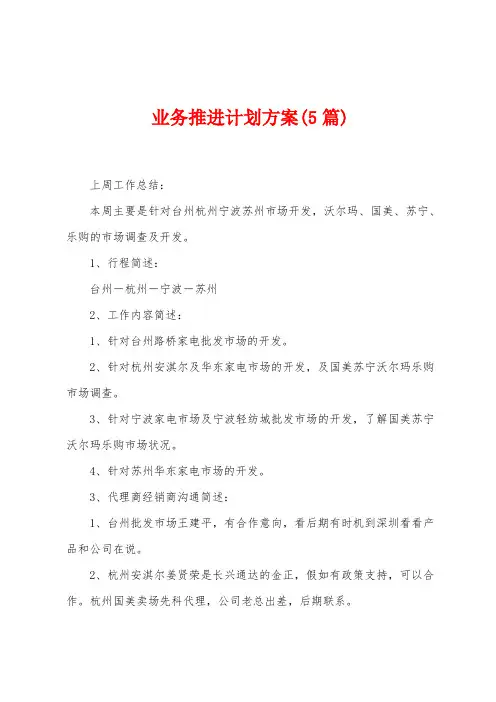 业务推进计划方案(5篇)