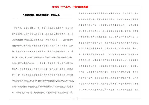 九年级物理-《电流的测量》教学反思
