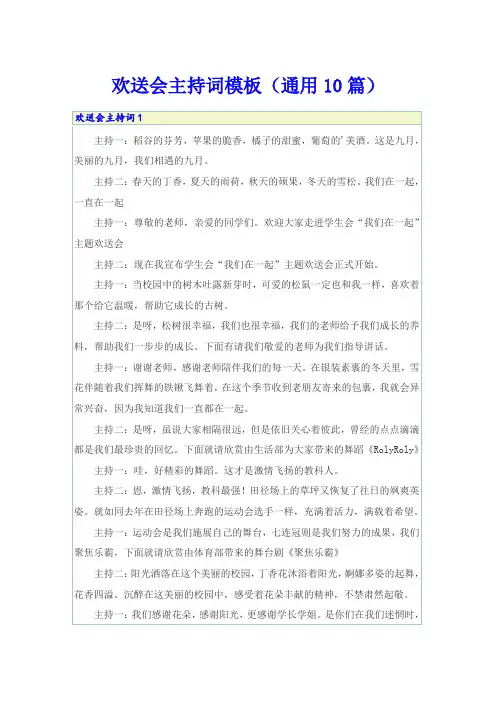 欢送会主持词模板(通用10篇)