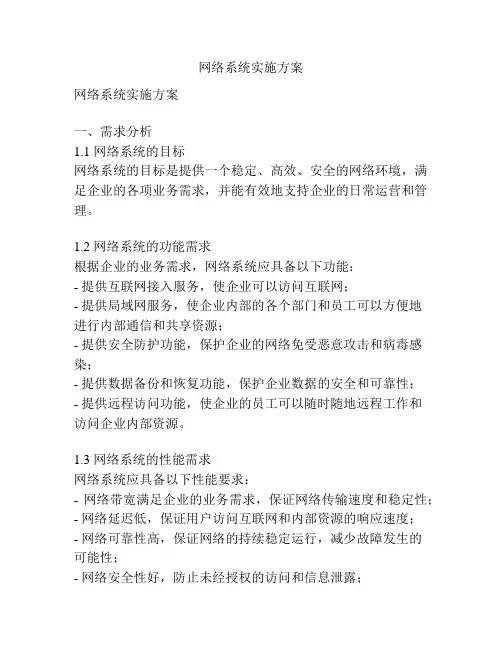 网络系统实施方案