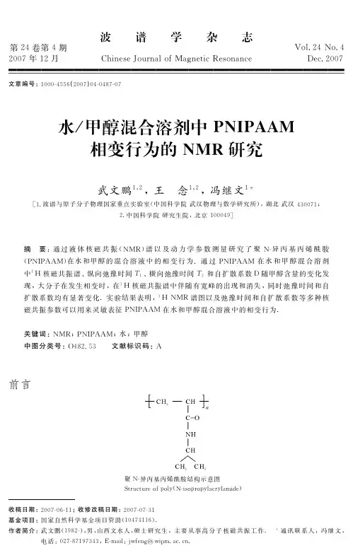 水／甲醇混合溶剂中PNIPAAM相变行为的NMR研究