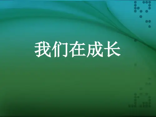 五年级下册科学课件-5.1 我们在成长(6)-湘科版