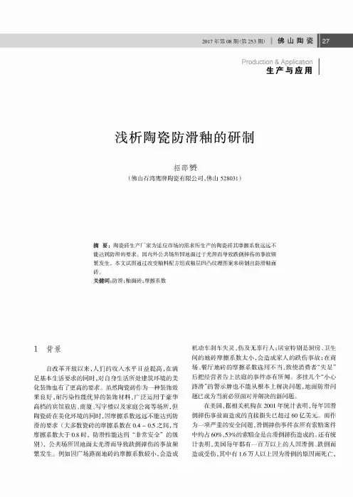 浅析陶瓷防滑釉的研制