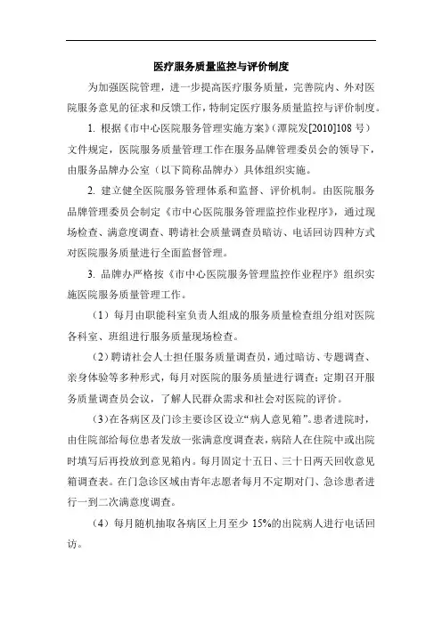 医疗服务质量监控与评价制度