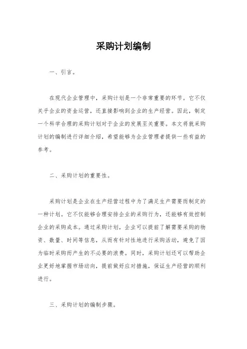 采购计划编制