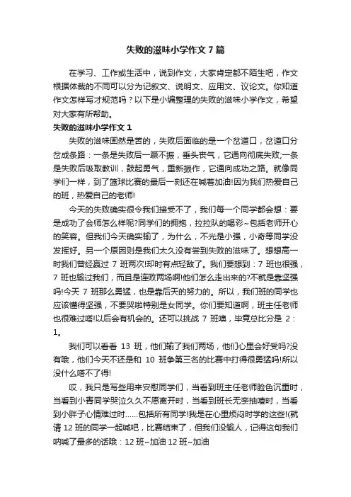 失败的滋味小学作文7篇