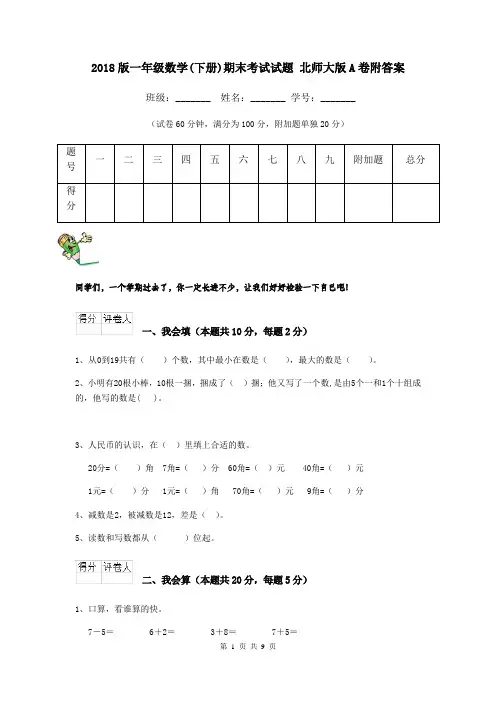 2018版一年级数学(下册)期末考试试题 北师大版A卷附答案