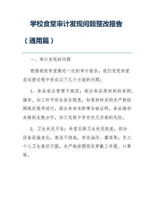 学校食堂审计发现问题整改报告(通用篇)