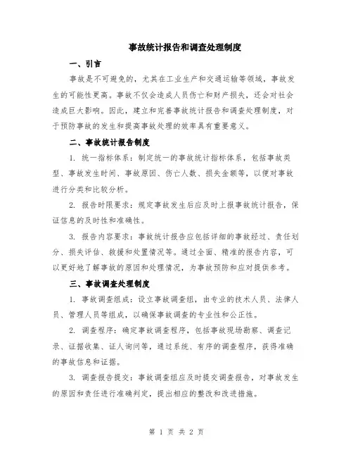 事故统计报告和调查处理制度