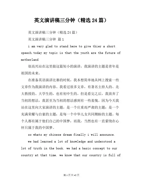英文演讲稿三分钟(精选24篇)