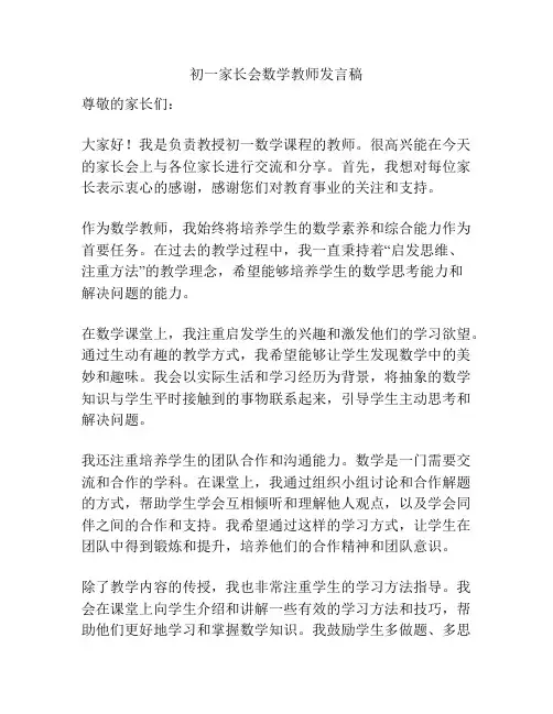 初一家长会数学教师发言稿