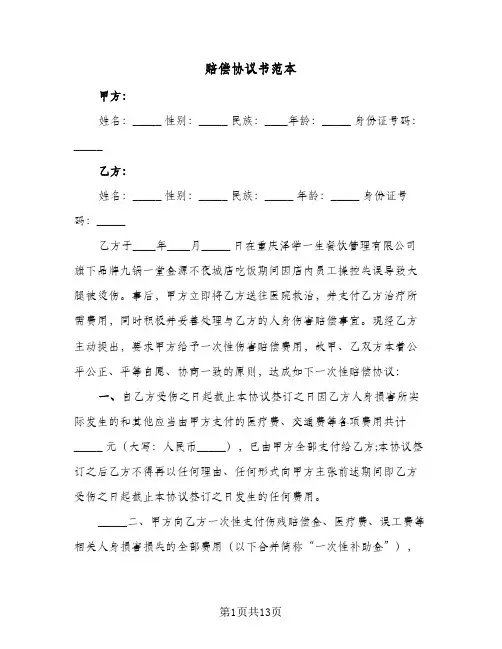 赔偿协议书范本(七篇)