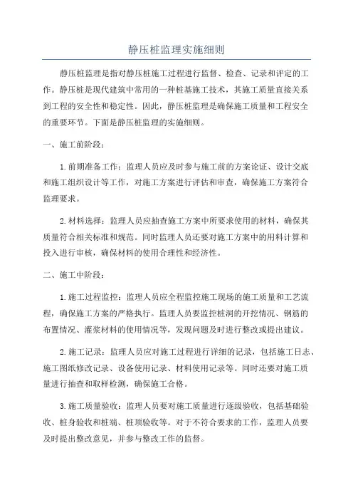静压桩监理实施细则