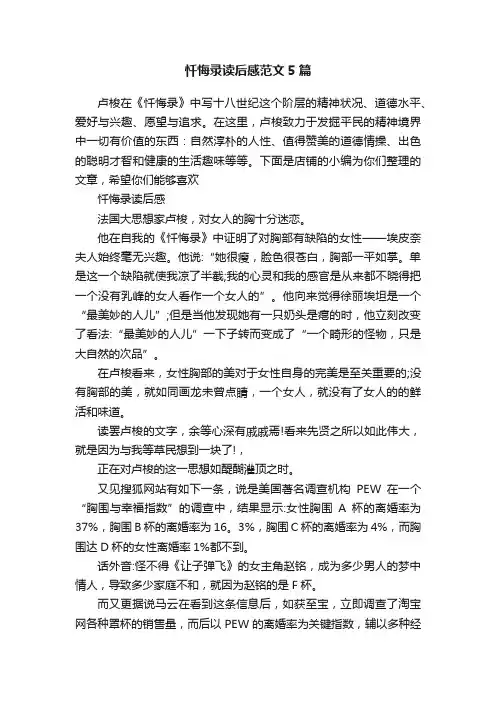 忏悔录读后感范文5篇
