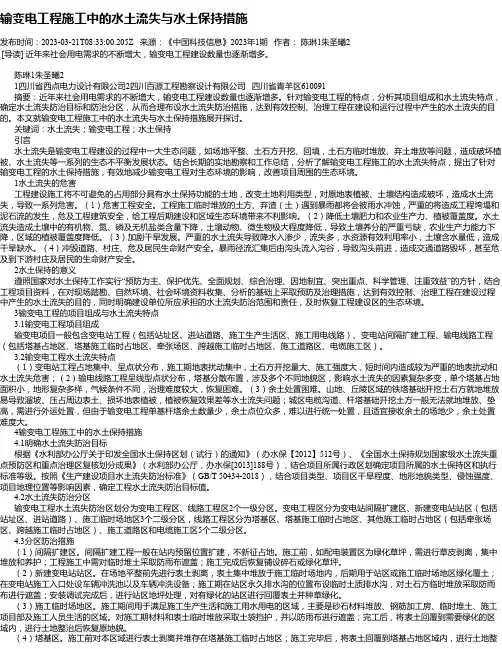 输变电工程施工中的水土流失与水土保持措施
