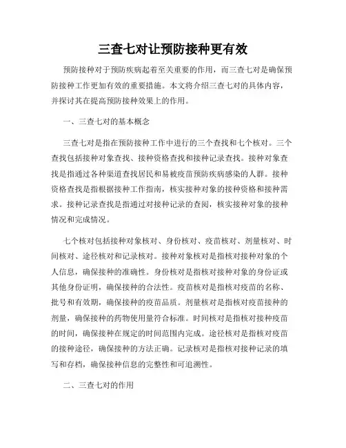 三查七对让预防接种更有效