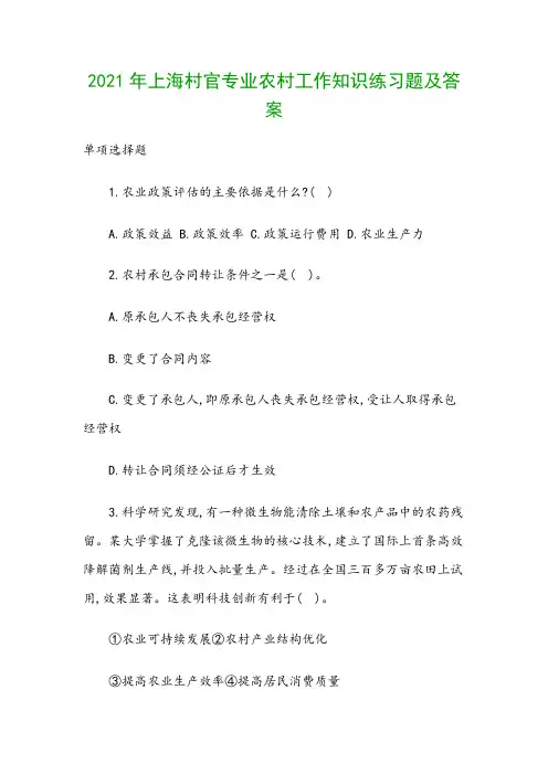 2021年上海村官专业农村工作知识练习题及答案