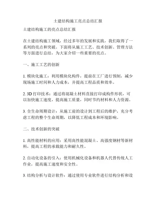 土建结构施工亮点总结汇报
