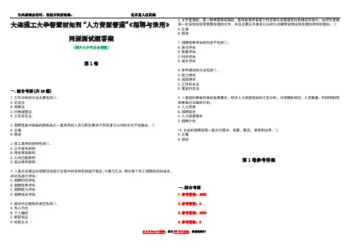 大连理工大学智慧树知到“人力资源管理”《招聘与录用》网课测试题答案卷3