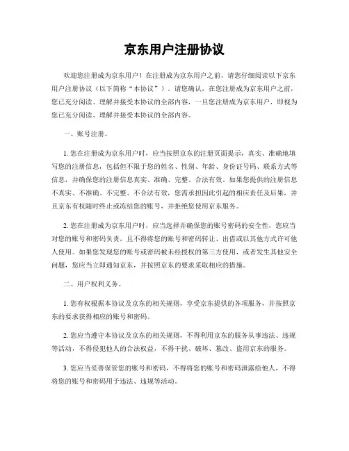京东用户注册协议