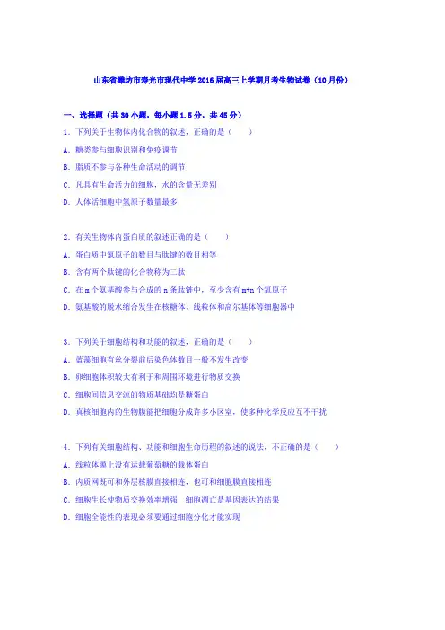 山东省潍坊市寿光市现代中学2016届高三上学期月考生物试卷(10月份)Word版含解析