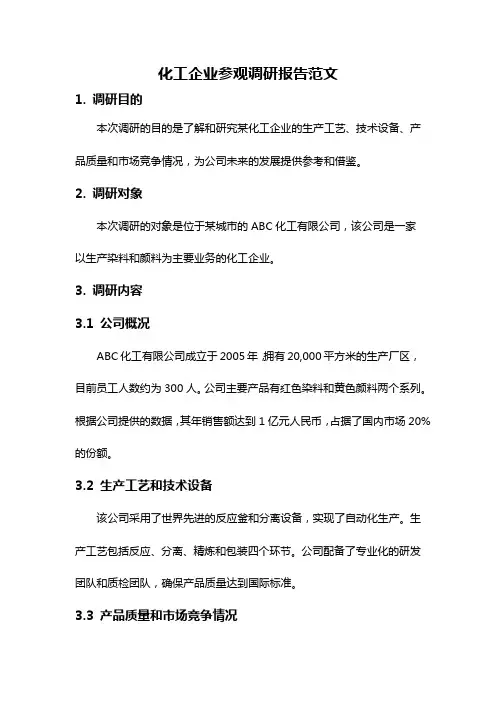 化工企业参观调研报告范文