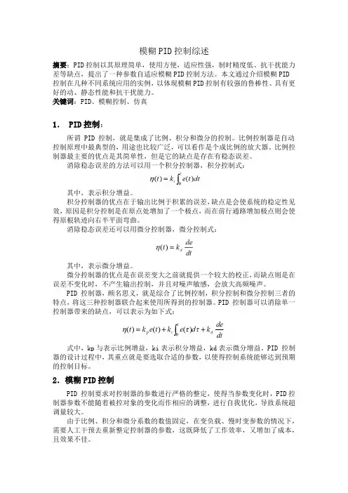 模糊PID控制