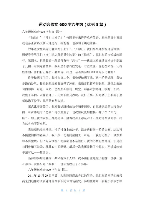 运动会作文600字六年级(优秀8篇)