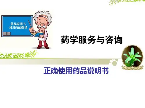 怎样正确使用药品说明书-PPT课件