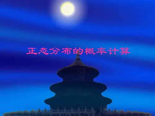 正态分布的概率计算