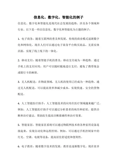 信息化、数字化、智能化的例子