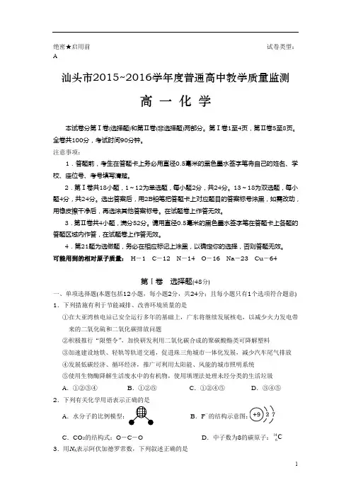 广东省汕头市2015-2016学年高一下学期期末教学质量检测考试化学试卷