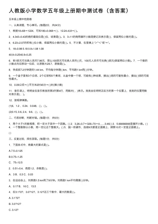 人教版小学数学五年级上册期中测试卷（含答案）