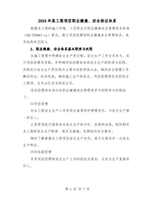 2024年某工程项目职业健康、安全保证体系(2篇)