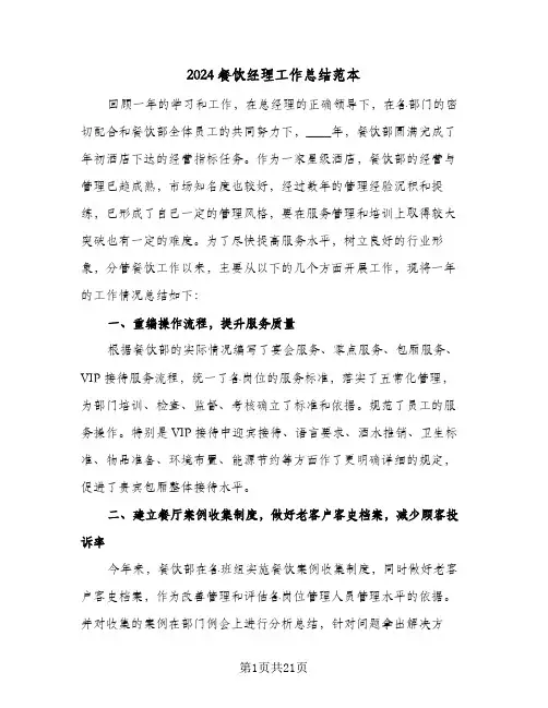 2024餐饮经理工作总结范本(6篇)