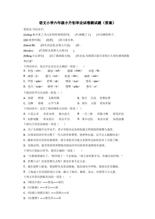 语文小学六年级小升初毕业试卷测试题(答案)