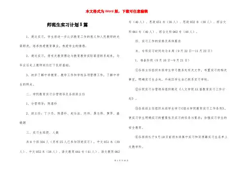 师范生实习计划8篇