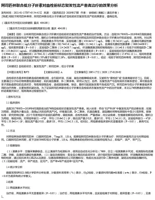 阿司匹林联合低分子肝素对血栓前状态复发性流产患者治疗的效果分析