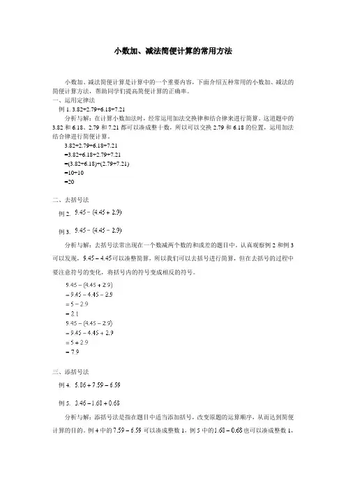 小数加减法简便方法
