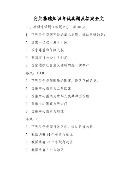 公共基础知识考试真题及答案全文