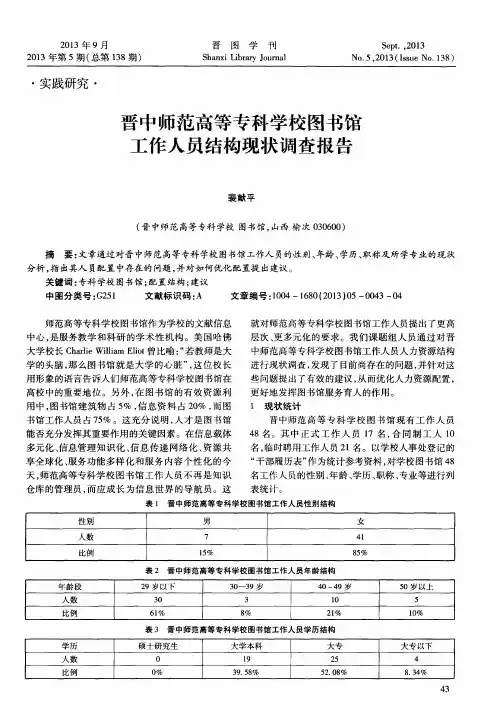 晋中师范高等专科学校图书馆工作人员结构现状调查报告