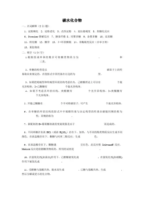 碳水化合物一、名词解释(2分题)1、淀粉糊化2、淀粉老化3、改性淀粉