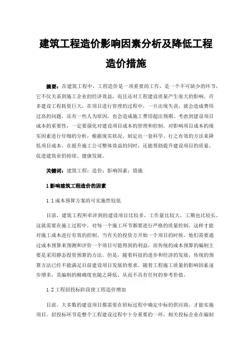 建筑工程造价影响因素分析及降低工程造价措施